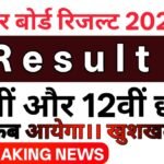 Bihar Board 10th 12th Result 2026 Date: रिजल्ट कब आएगा