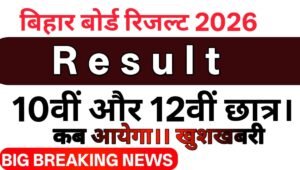 Bihar Board 10th 12th Result 2026 Date