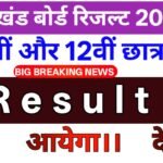 JAC 10th 12th Result 2026 Date: 10वीं और 12वीं रिजल्ट कब आएगा ?