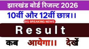 JAC RESULT 2026 DATE 10TH 12TH