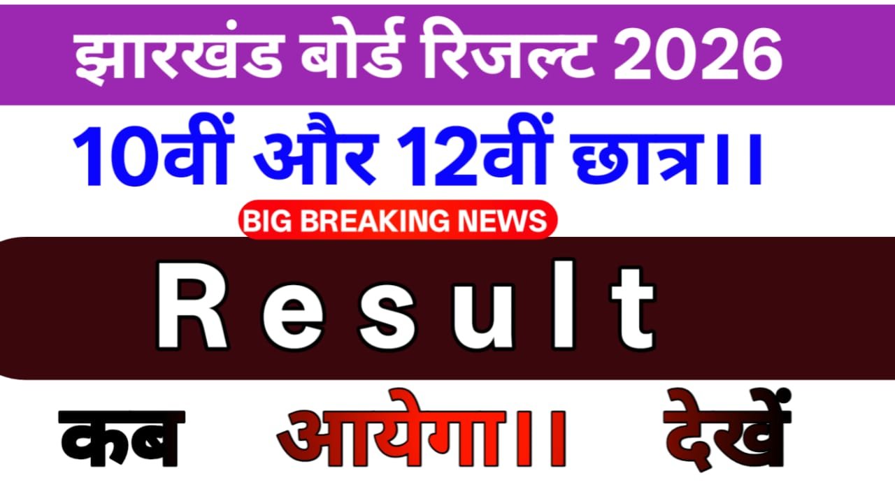 JAC RESULT 2026 DATE 10TH 12TH