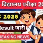 NVS Result 2026 जारी : अब ऐसे करें चेक