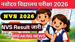 Navodaya Vidyalaya Samiti NVS Result 2026