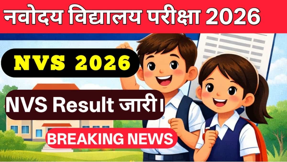 Navodaya Vidyalaya Samiti NVS Result 2026