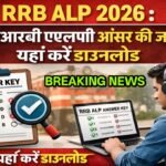 RRB ALP 2026 : आरआरबी एएलपी आंसर की जारी,कैसे करें डाउनलोड