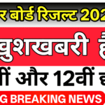 Bihar Board 10th 12th Result 2026: खुशखबरी है छात्रों के लिए