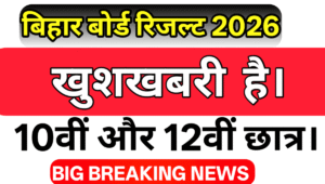 bihar-board-10th-12th-resuilt-2026