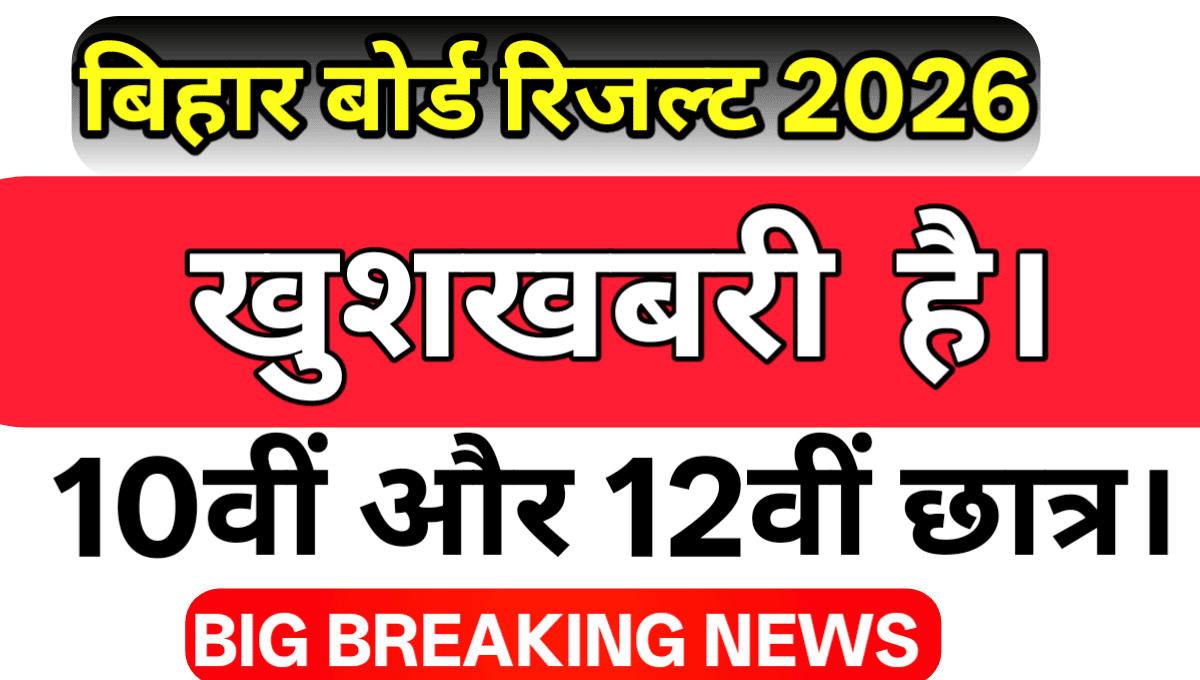 bihar-board-10th-12th-resuilt-2026