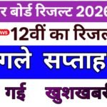 Bihar Board 12th Result 2026: रिजल्ट अगले सप्ताह जारी,खुशखबरी