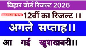 Bihar board 12 th result 2026