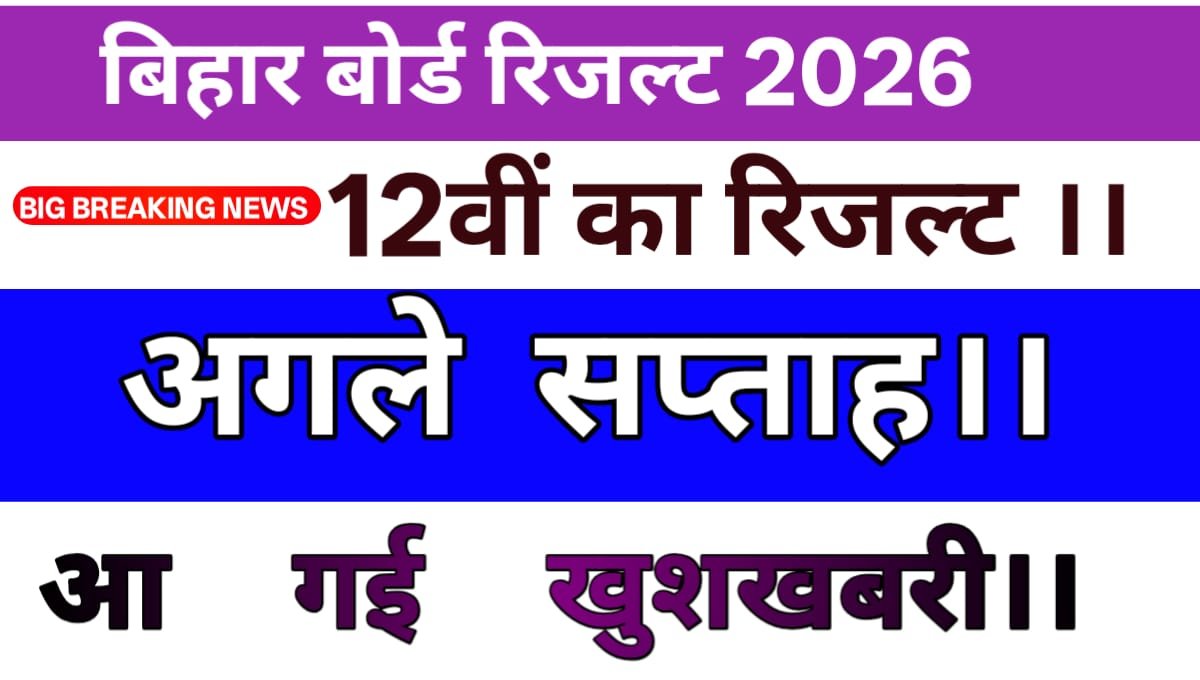 Bihar board 12 th result 2026
